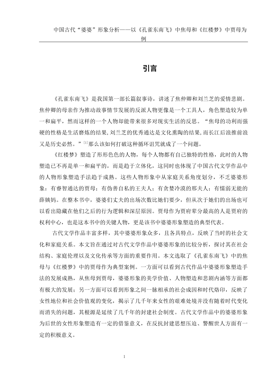 25年WH汉语言文学 中国古代“婆婆”形象分析——以《孔雀东南飞》中焦母和《红楼梦》中贾母为例8.97-AI1.9-约12754字符.docx_第5页