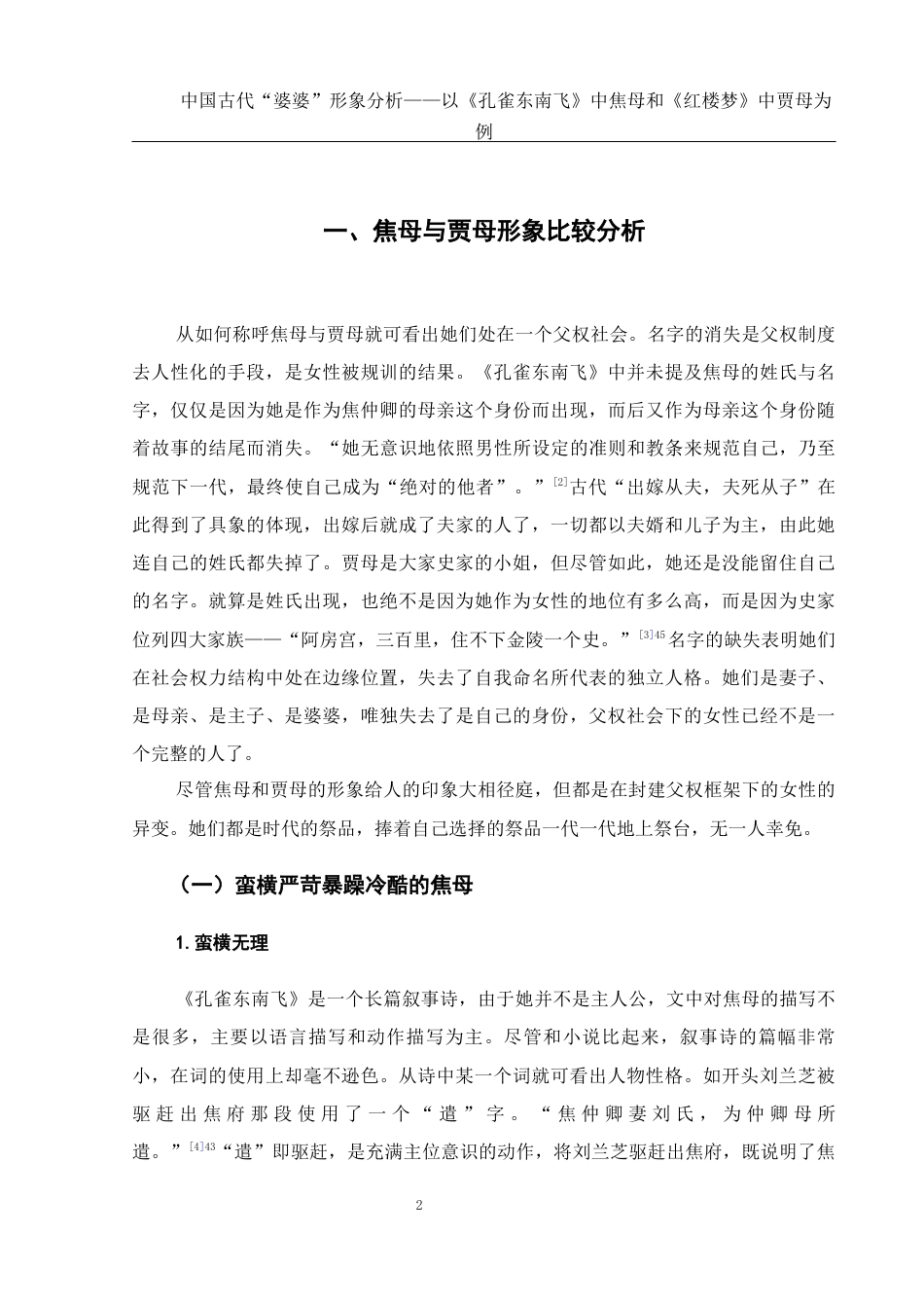 25年WH汉语言文学 中国古代“婆婆”形象分析——以《孔雀东南飞》中焦母和《红楼梦》中贾母为例8.97-AI1.9-约12754字符.docx_第6页
