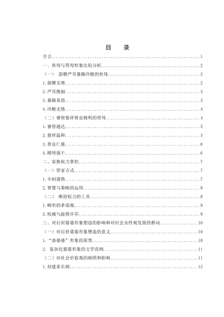 25年WH汉语言文学 中国古代“婆婆”形象分析——以《孔雀东南飞》中焦母和《红楼梦》中贾母为例8.97-AI1.9-约12754字符.docx