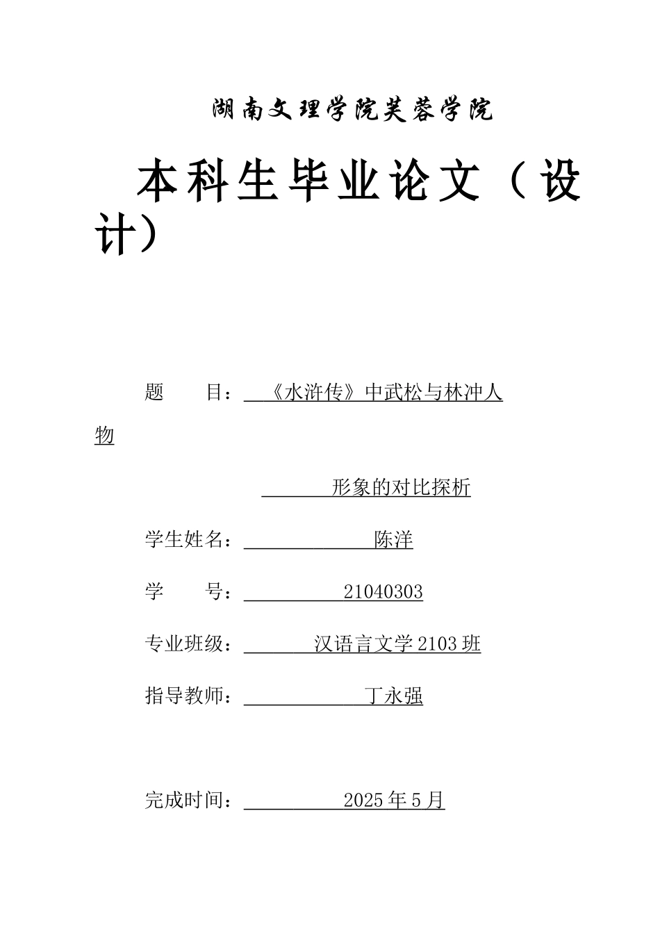 25年WH汉语言文学 《水浒传》中武松与林冲人物形象的对比探析0.61-AI16.15-约11316字符.docx_第1页