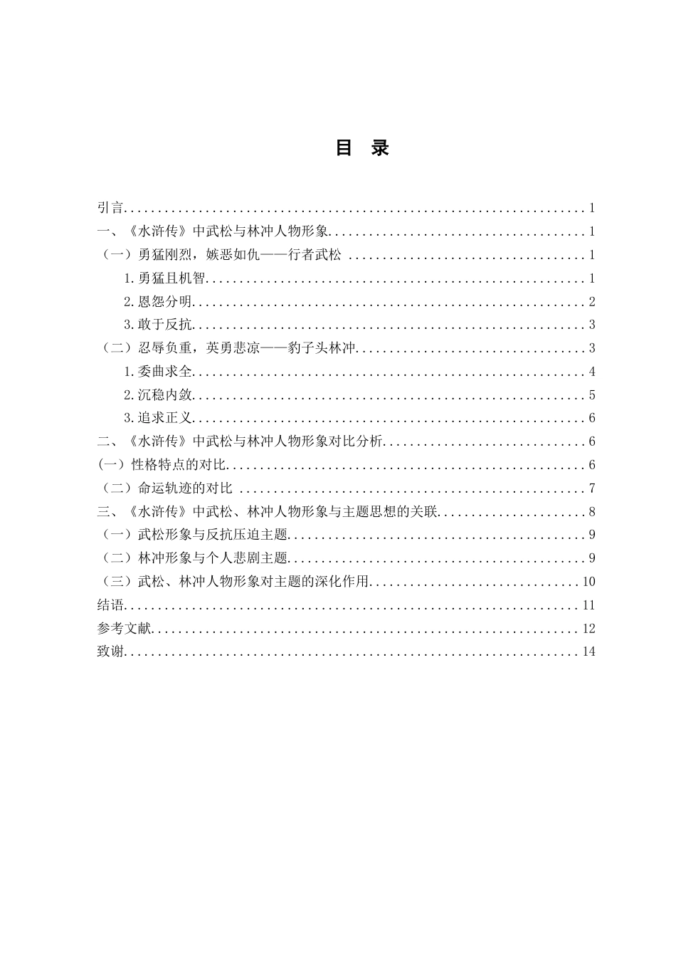 25年WH汉语言文学 《水浒传》中武松与林冲人物形象的对比探析0.61-AI16.15-约11316字符.docx_第2页