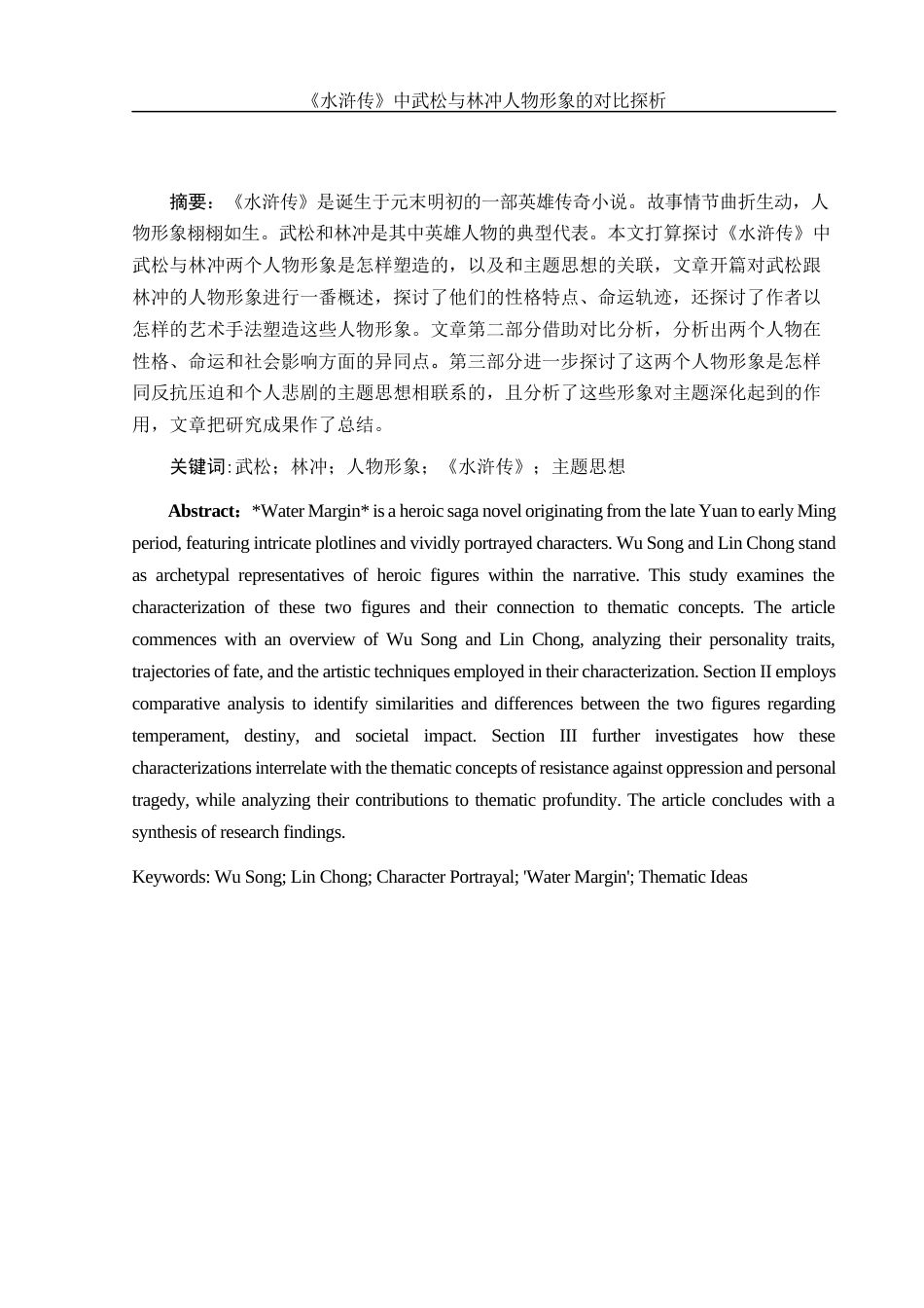 25年WH汉语言文学 《水浒传》中武松与林冲人物形象的对比探析0.61-AI16.15-约11316字符.docx_第3页