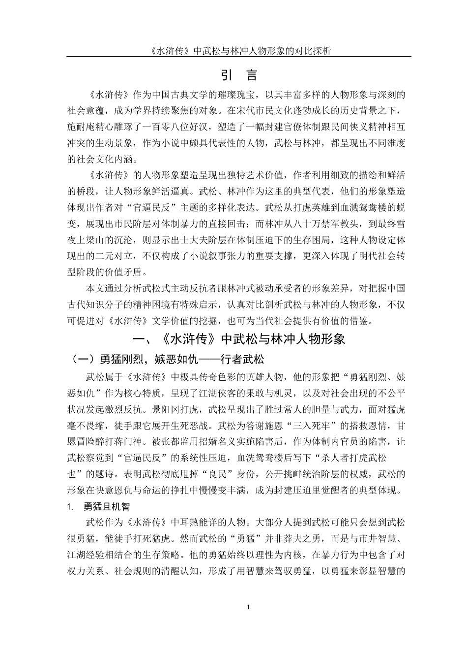 25年WH汉语言文学 《水浒传》中武松与林冲人物形象的对比探析0.61-AI16.15-约11316字符.docx_第4页