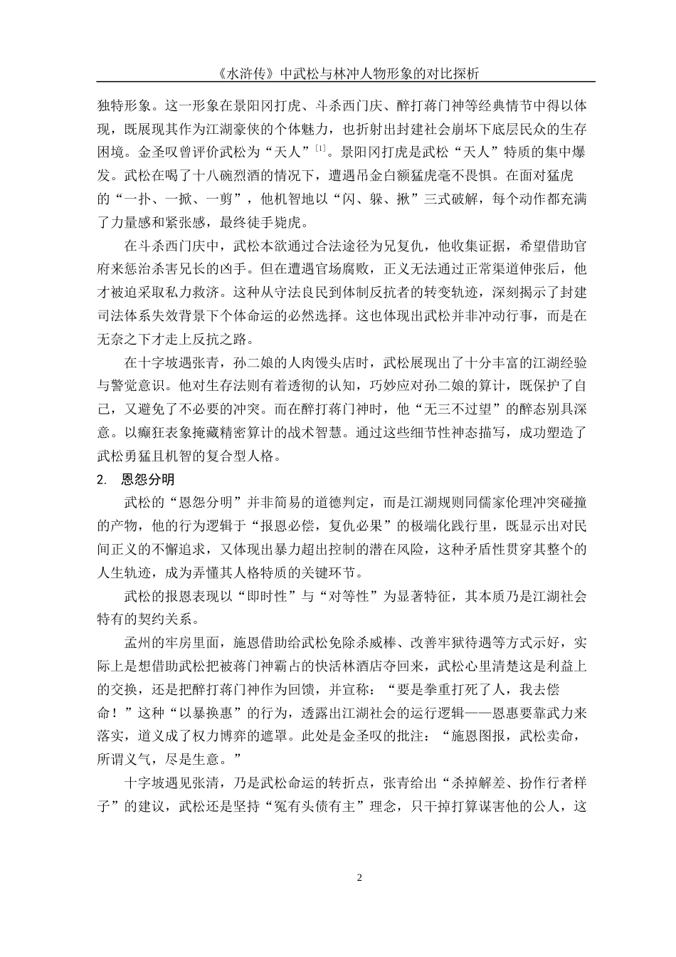 25年WH汉语言文学 《水浒传》中武松与林冲人物形象的对比探析0.61-AI16.15-约11316字符.docx_第5页