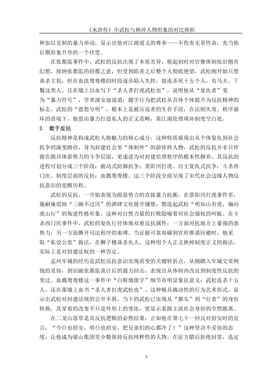 25年WH汉语言文学 《水浒传》中武松与林冲人物形象的对比探析0.61-AI16.15-约11316字符.docx_第6页