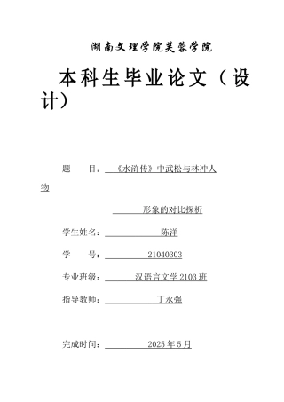 25年WH汉语言文学 《水浒传》中武松与林冲人物形象的对比探析0.61-AI16.15-约11316字符.docx