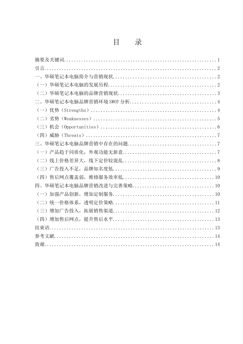 25年WH市场营销 华硕笔记本电脑品牌营销问题及对策分析6.65-AI5.34-约11861字符.docx_第3页