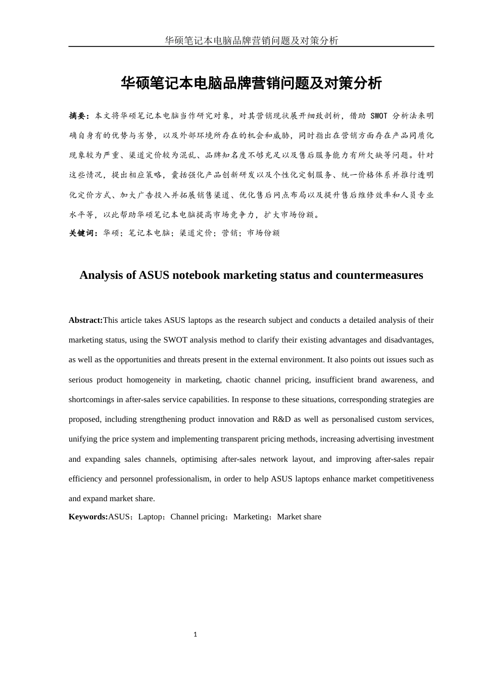 25年WH市场营销 华硕笔记本电脑品牌营销问题及对策分析6.65-AI5.34-约11861字符.docx_第4页