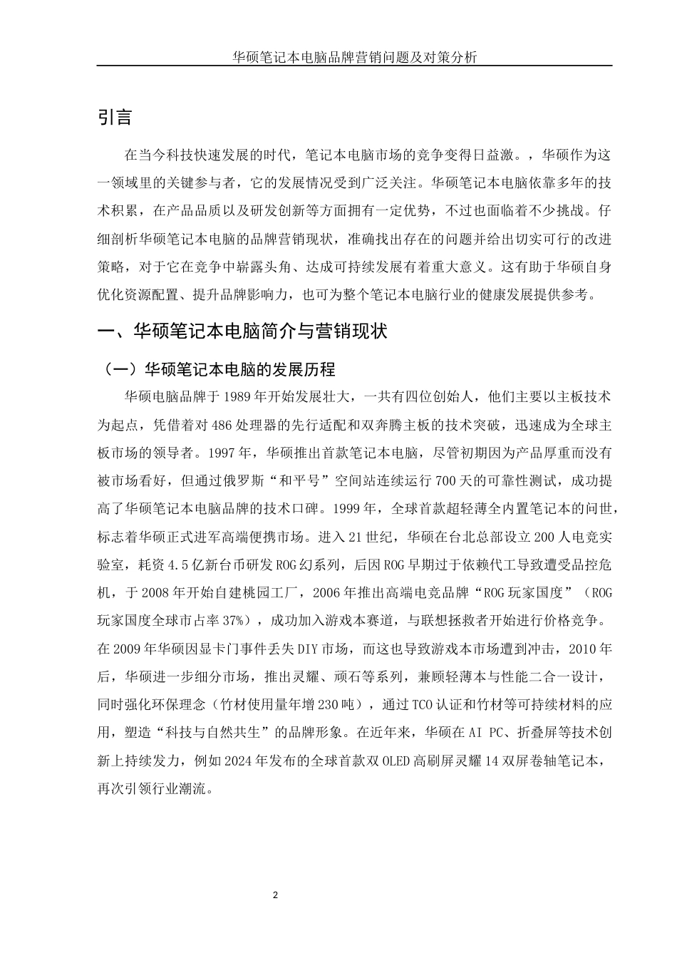 25年WH市场营销 华硕笔记本电脑品牌营销问题及对策分析6.65-AI5.34-约11861字符.docx_第5页