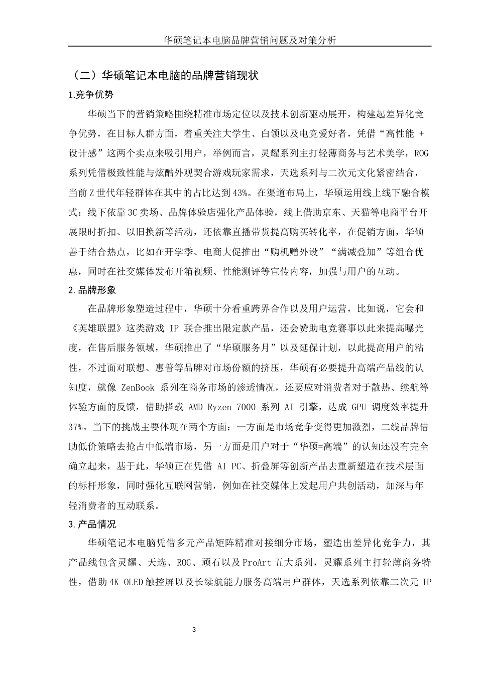 25年WH市场营销 华硕笔记本电脑品牌营销问题及对策分析6.65-AI5.34-约11861字符.docx_第6页