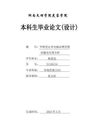 25年WH市场营销 华硕笔记本电脑品牌营销问题及对策分析6.65-AI5.34-约11861字符.docx