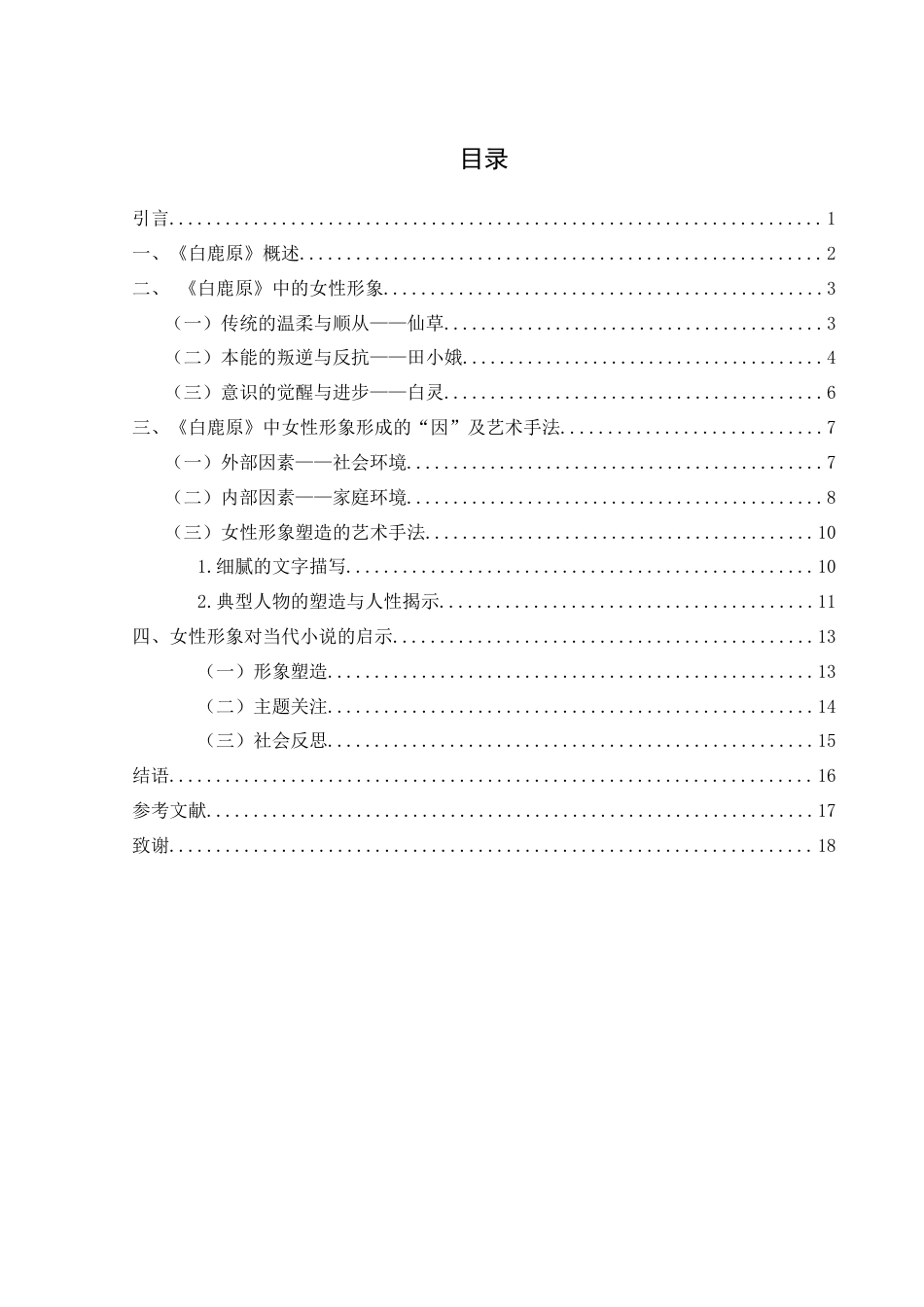 25年WH汉语言文学 《白鹿原》的女性形象探析4.06-AI15.17-约15178字符.docx_第2页