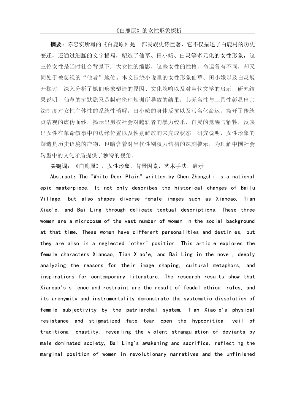 25年WH汉语言文学 《白鹿原》的女性形象探析4.06-AI15.17-约15178字符.docx_第3页