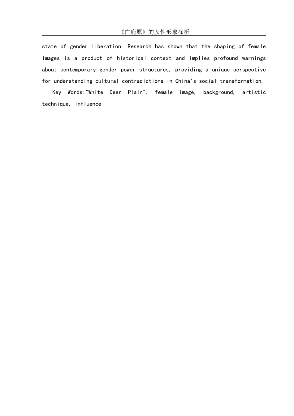 25年WH汉语言文学 《白鹿原》的女性形象探析4.06-AI15.17-约15178字符.docx_第4页