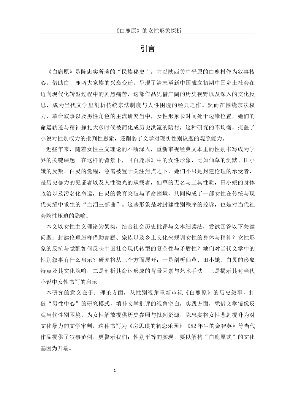 25年WH汉语言文学 《白鹿原》的女性形象探析4.06-AI15.17-约15178字符.docx_第5页