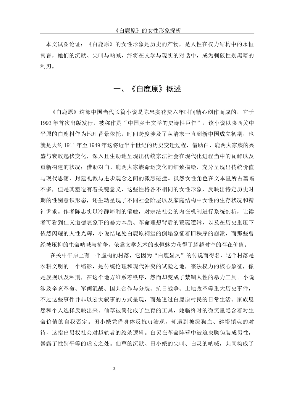 25年WH汉语言文学 《白鹿原》的女性形象探析4.06-AI15.17-约15178字符.docx_第6页