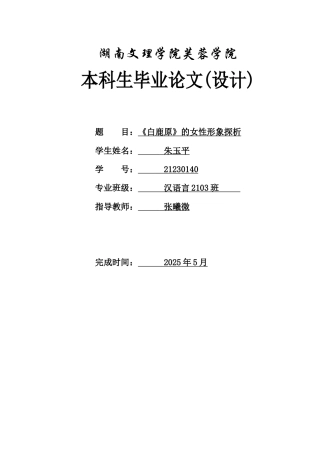 25年WH汉语言文学 《白鹿原》的女性形象探析4.06-AI15.17-约15178字符.docx