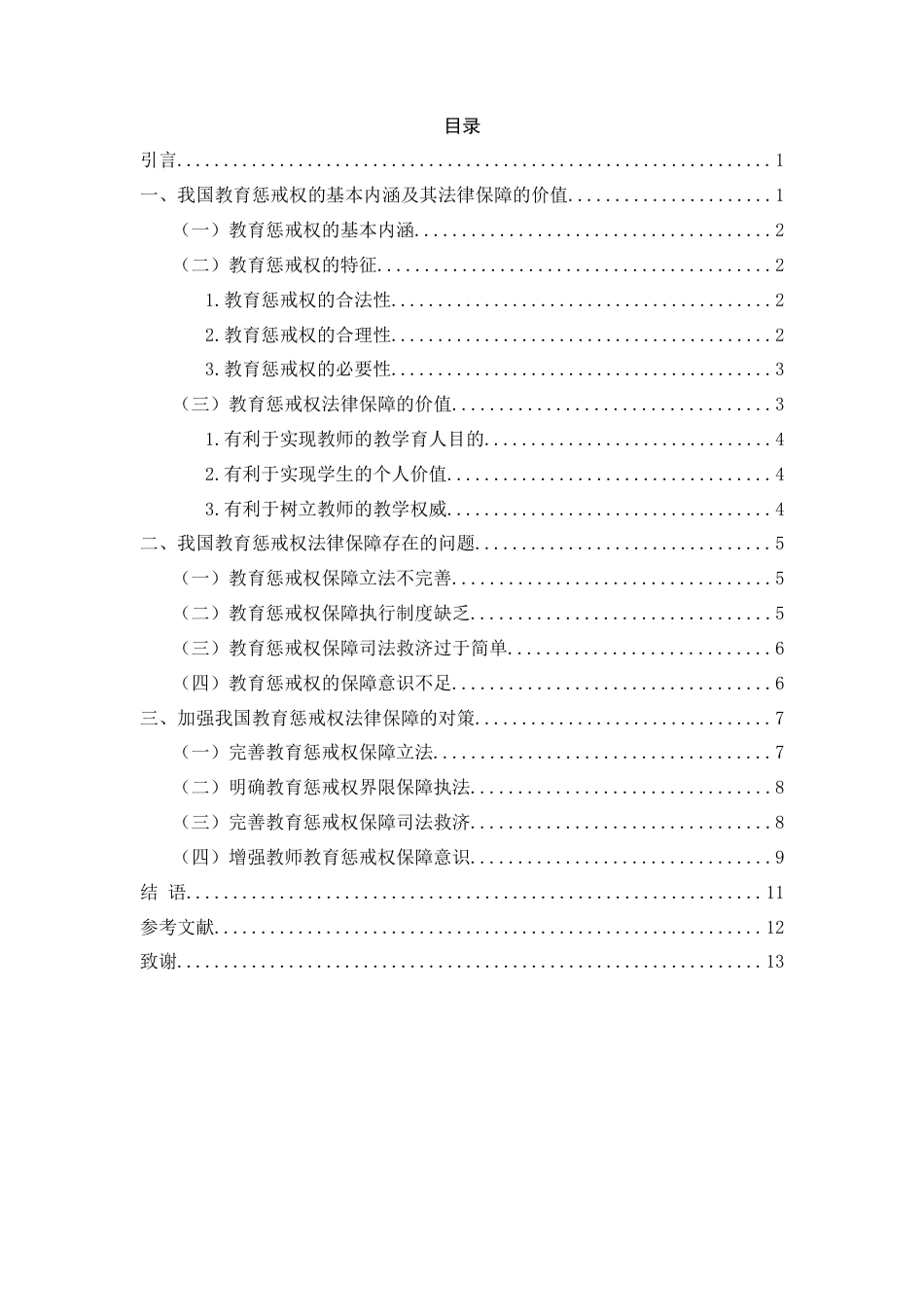 25年WH法学 论教育惩戒权之法律保障19.0-AI2.97-约11352字符.docx_第2页