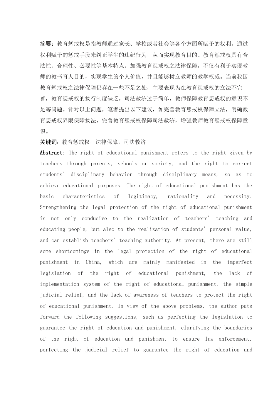 25年WH法学 论教育惩戒权之法律保障19.0-AI2.97-约11352字符.docx_第3页