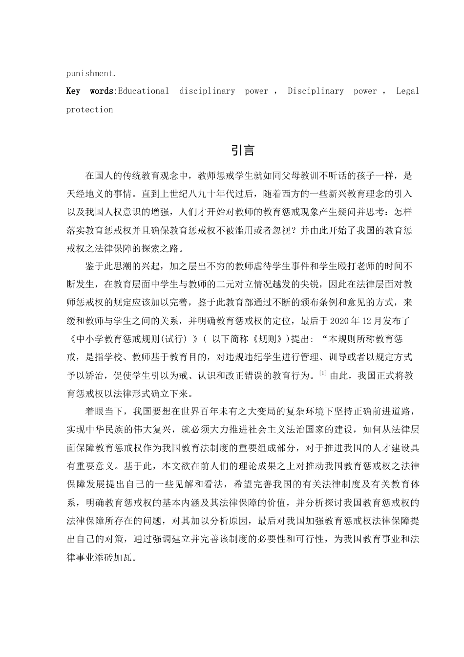 25年WH法学 论教育惩戒权之法律保障19.0-AI2.97-约11352字符.docx_第4页