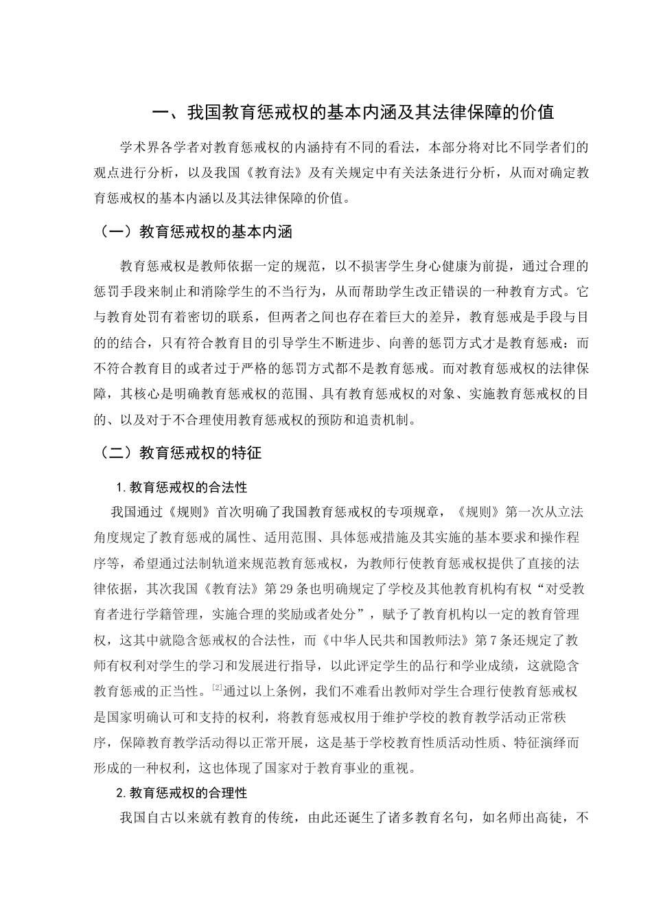 25年WH法学 论教育惩戒权之法律保障19.0-AI2.97-约11352字符.docx_第5页