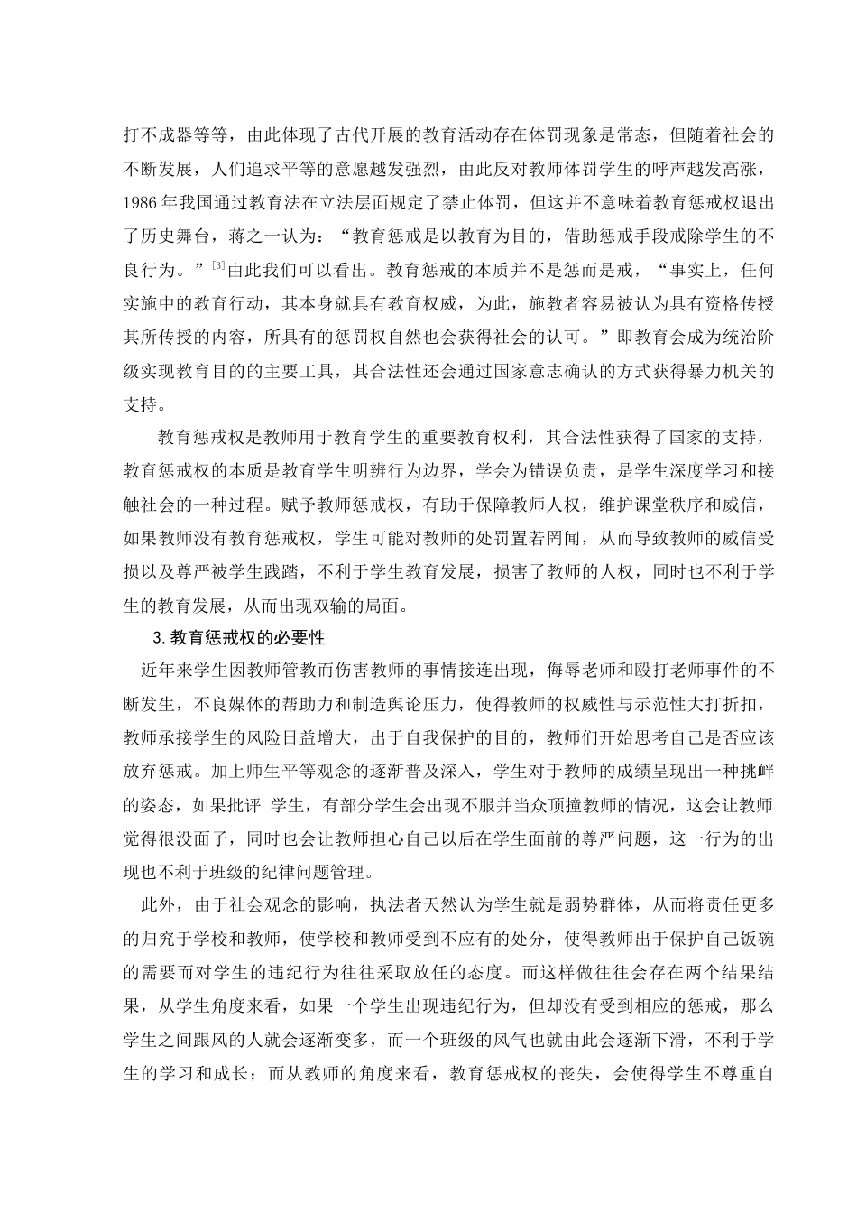 25年WH法学 论教育惩戒权之法律保障19.0-AI2.97-约11352字符.docx_第6页