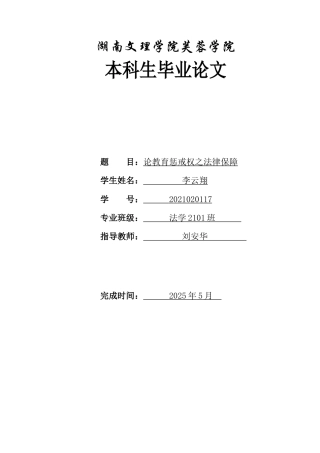 25年WH法学 论教育惩戒权之法律保障19.0-AI2.97-约11352字符.docx