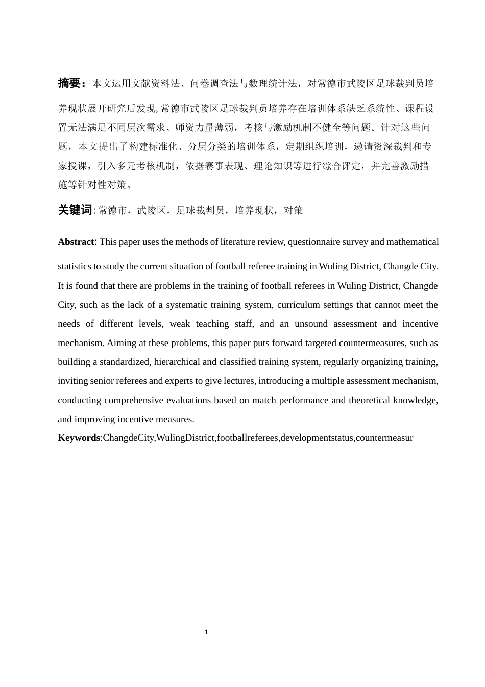 25年WH体育教育 常德市武陵区足球裁判员培养现状及对策研究1.02-AI3.06-约10627字符.docx_第3页