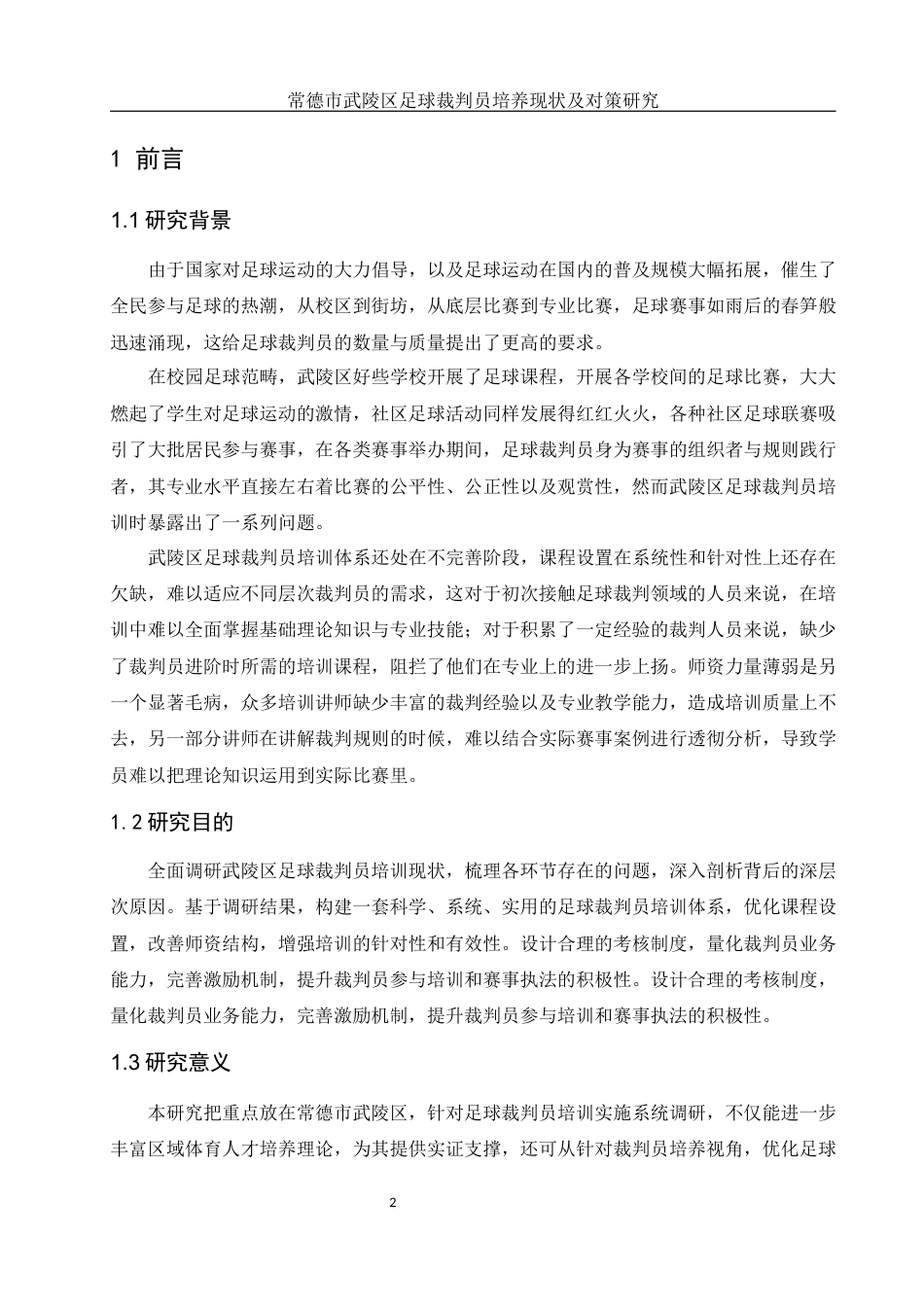 25年WH体育教育 常德市武陵区足球裁判员培养现状及对策研究1.02-AI3.06-约10627字符.docx_第4页