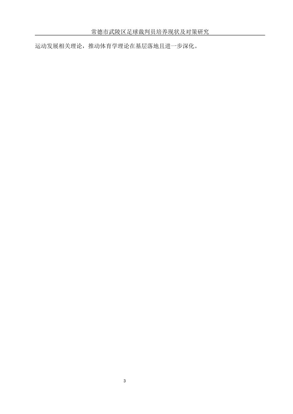 25年WH体育教育 常德市武陵区足球裁判员培养现状及对策研究1.02-AI3.06-约10627字符.docx_第5页