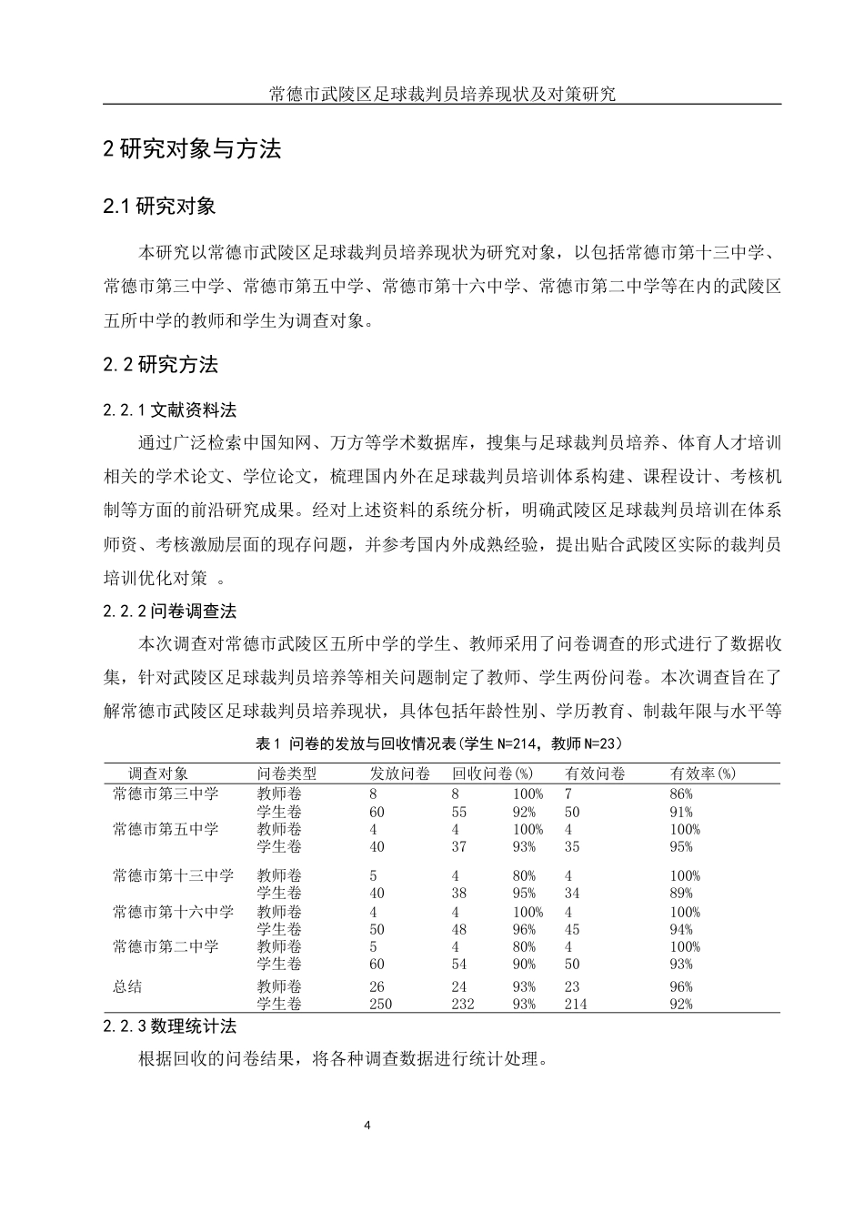 25年WH体育教育 常德市武陵区足球裁判员培养现状及对策研究1.02-AI3.06-约10627字符.docx_第6页