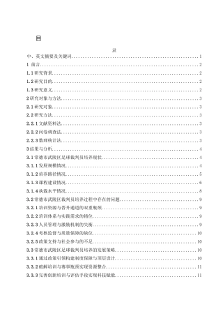 25年WH体育教育 常德市武陵区足球裁判员培养现状及对策研究1.02-AI3.06-约10627字符.docx