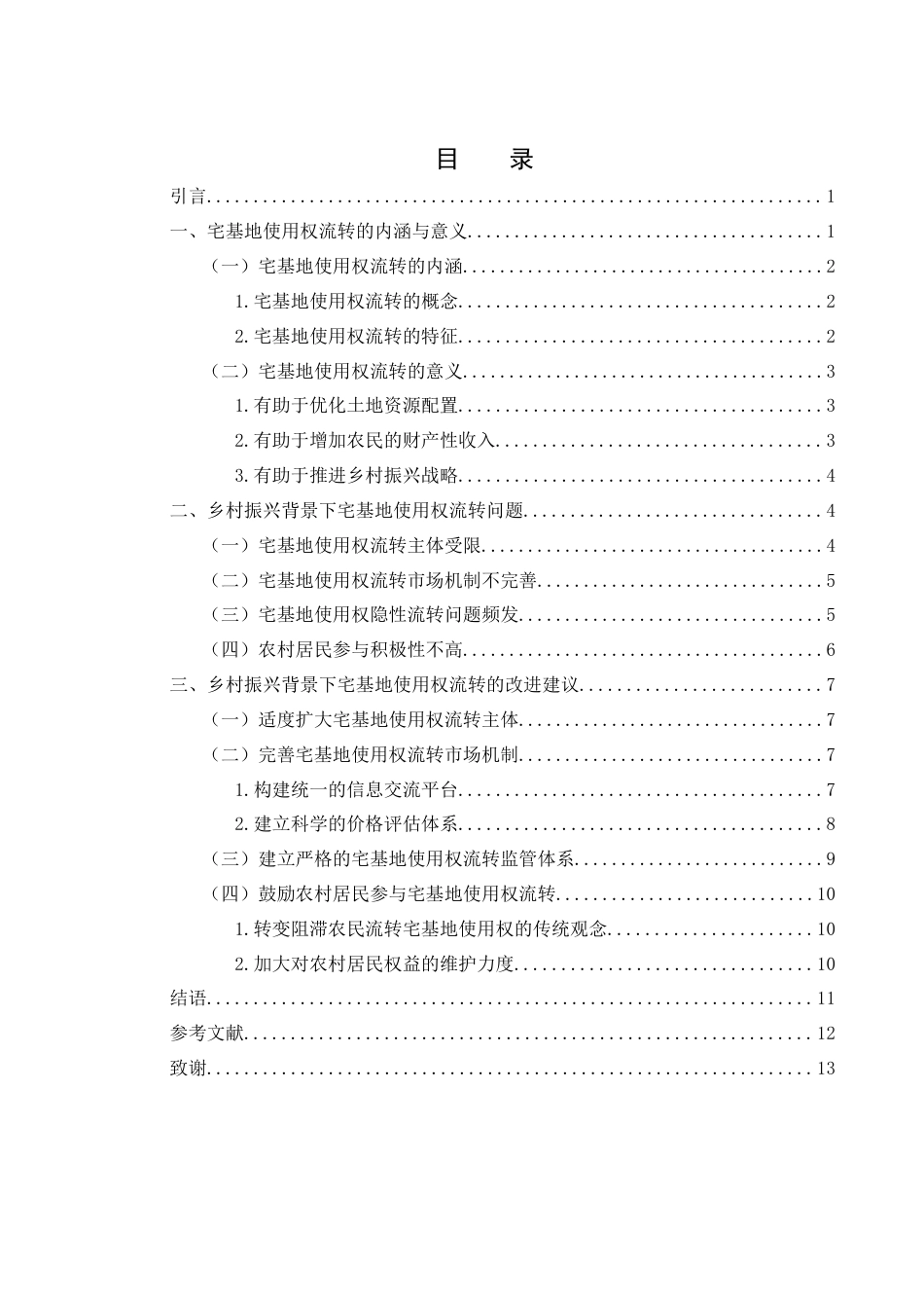 25年WH法学 乡村振兴背景下宅基地使用权流转研究18.42-AI5.67-约11430字符.docx_第1页