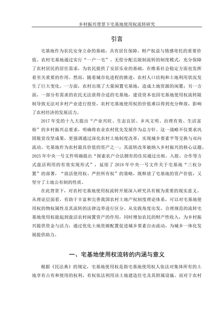 25年WH法学 乡村振兴背景下宅基地使用权流转研究18.42-AI5.67-约11430字符.docx_第3页