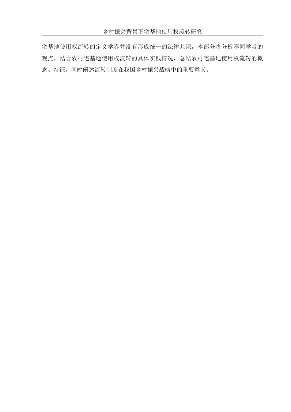 25年WH法学 乡村振兴背景下宅基地使用权流转研究18.42-AI5.67-约11430字符.docx_第4页