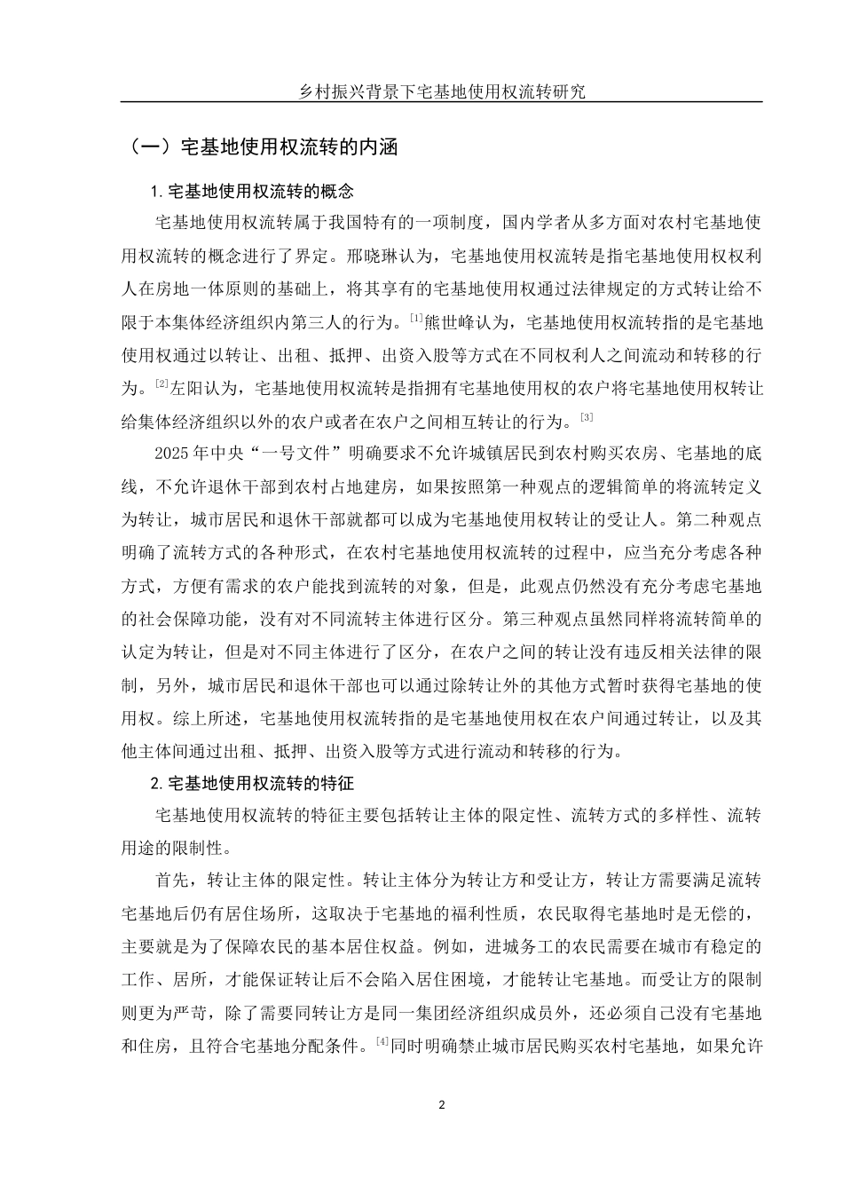 25年WH法学 乡村振兴背景下宅基地使用权流转研究18.42-AI5.67-约11430字符.docx_第5页