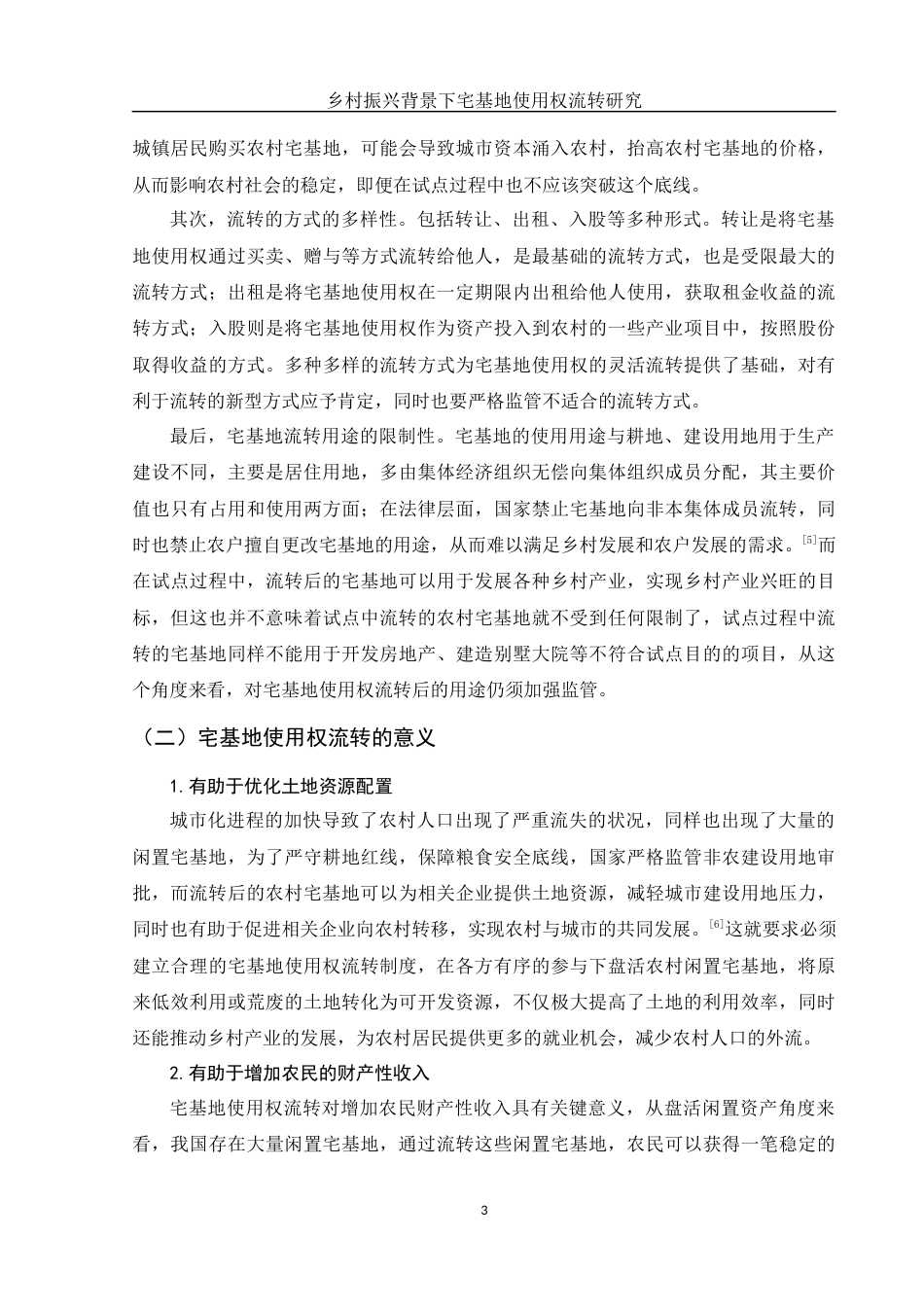 25年WH法学 乡村振兴背景下宅基地使用权流转研究18.42-AI5.67-约11430字符.docx_第6页