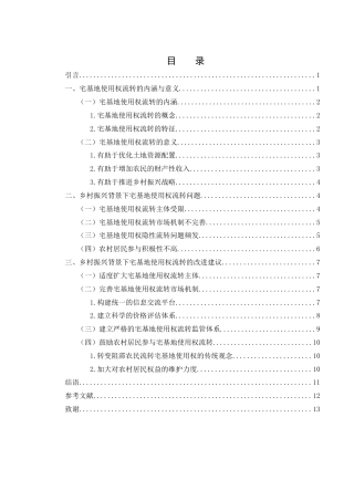 25年WH法学 乡村振兴背景下宅基地使用权流转研究18.42-AI5.67-约11430字符.docx