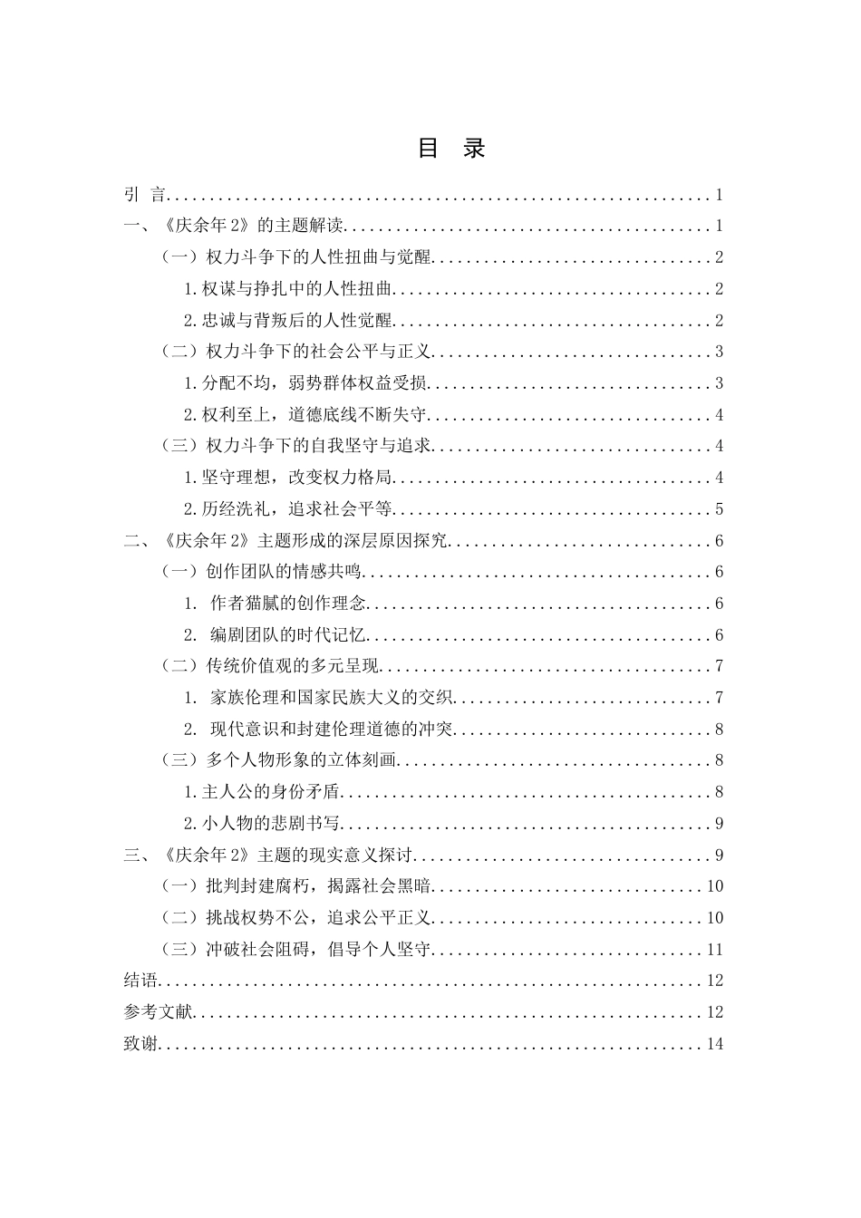 25年WH汉语言文学 电视剧《庆余年2》的主题研究0.4-AI22.25-约12450字符.docx_第1页