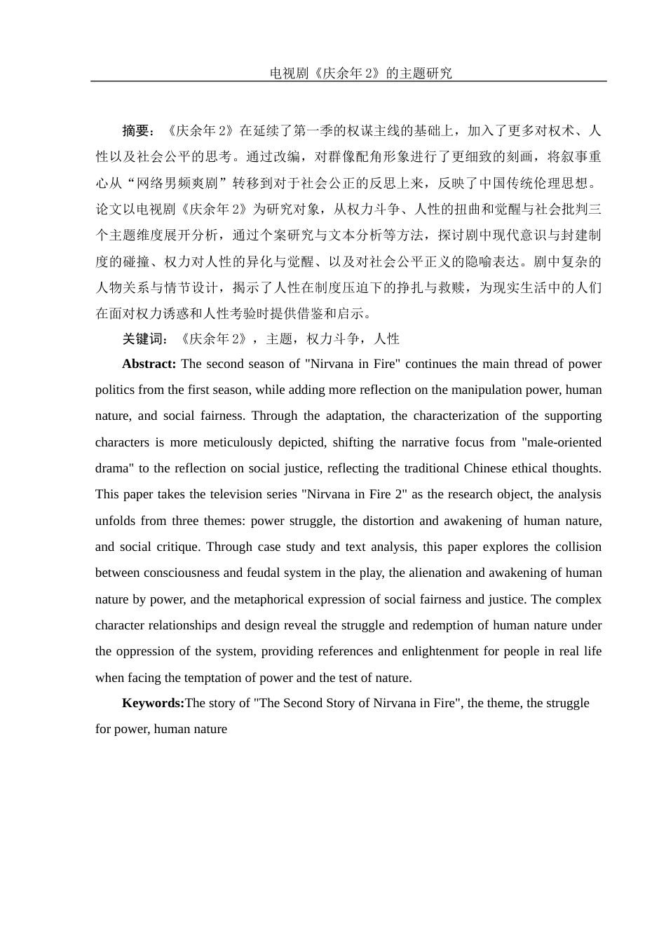 25年WH汉语言文学 电视剧《庆余年2》的主题研究0.4-AI22.25-约12450字符.docx_第2页