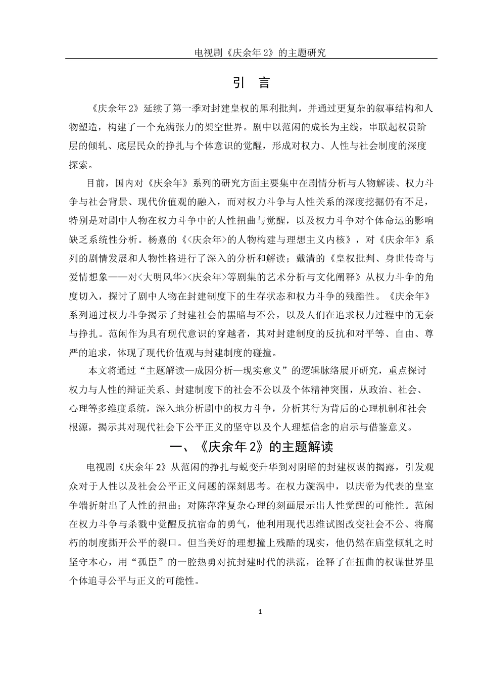 25年WH汉语言文学 电视剧《庆余年2》的主题研究0.4-AI22.25-约12450字符.docx_第3页