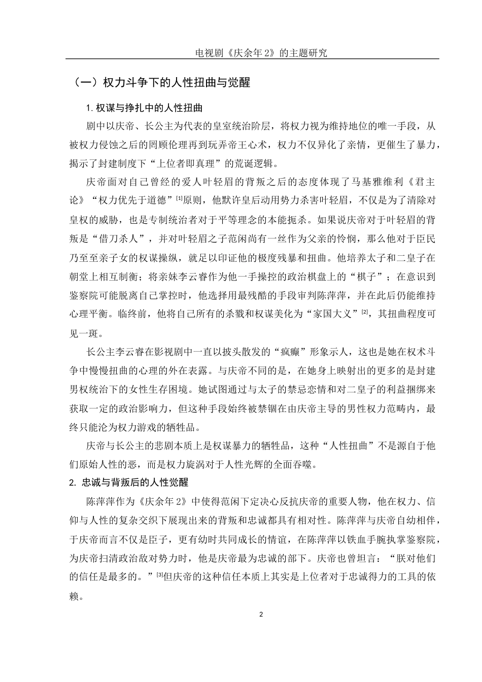 25年WH汉语言文学 电视剧《庆余年2》的主题研究0.4-AI22.25-约12450字符.docx_第4页