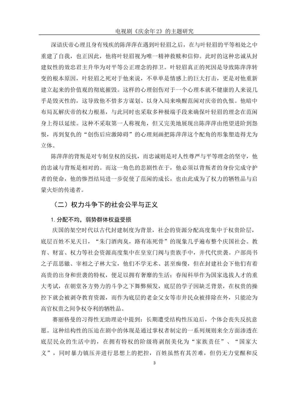 25年WH汉语言文学 电视剧《庆余年2》的主题研究0.4-AI22.25-约12450字符.docx_第5页
