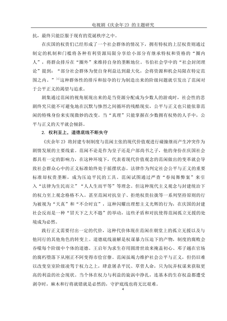 25年WH汉语言文学 电视剧《庆余年2》的主题研究0.4-AI22.25-约12450字符.docx_第6页