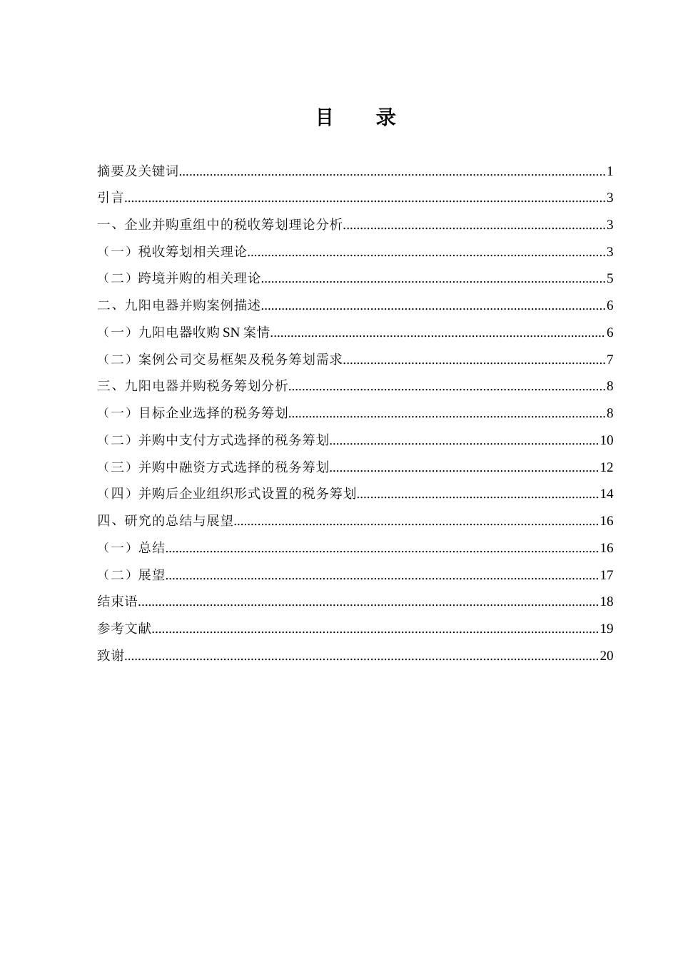 25年WH财务管理 九阳电器并购重组的税收筹划研究1.32-AI9.62-约16402字符.docx_第1页