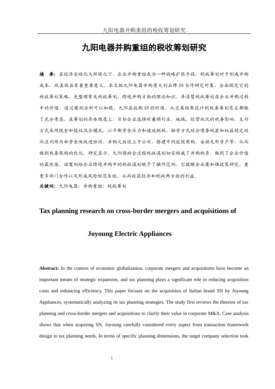 25年WH财务管理 九阳电器并购重组的税收筹划研究1.32-AI9.62-约16402字符.docx_第2页
