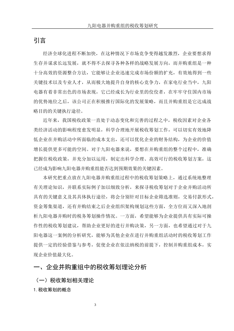 25年WH财务管理 九阳电器并购重组的税收筹划研究1.32-AI9.62-约16402字符.docx_第4页