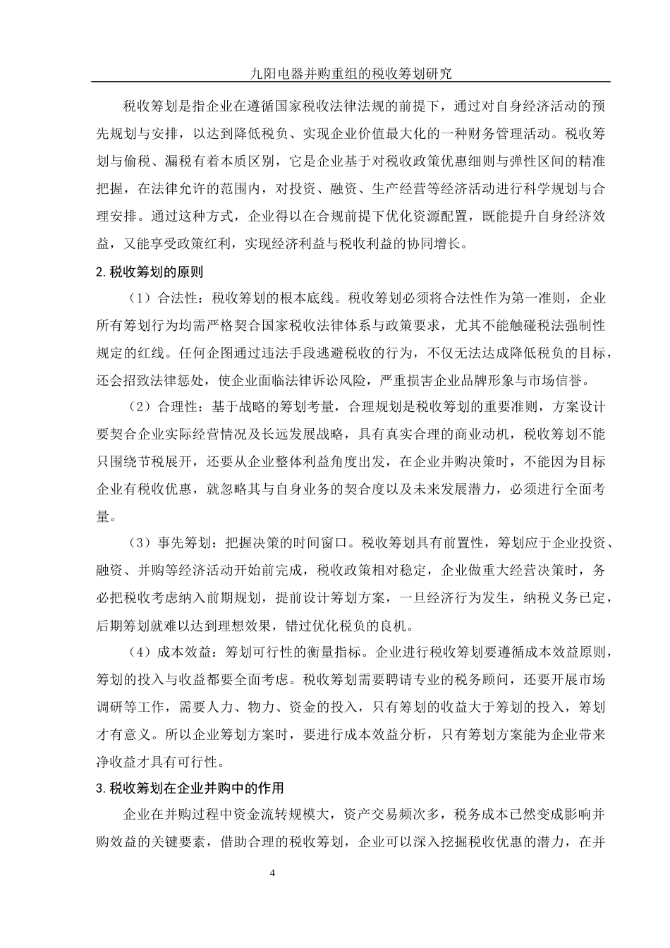 25年WH财务管理 九阳电器并购重组的税收筹划研究1.32-AI9.62-约16402字符.docx_第5页