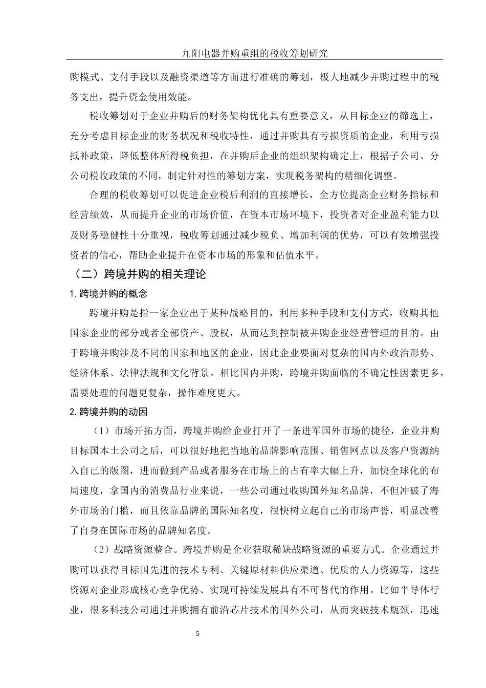 25年WH财务管理 九阳电器并购重组的税收筹划研究1.32-AI9.62-约16402字符.docx_第6页