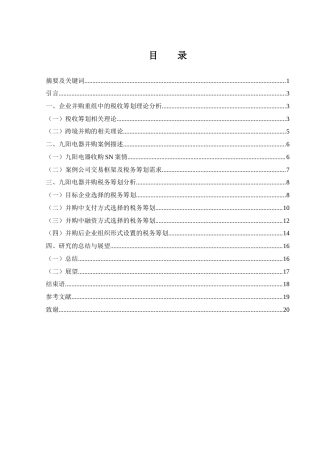 25年WH财务管理 九阳电器并购重组的税收筹划研究1.32-AI9.62-约16402字符.docx